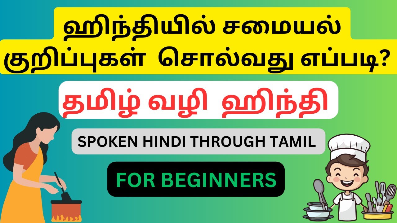 ஹிந்தியில் சமையல் குறிப்புகள்- புரிந்து கொள்வது எப்படி ? || Spoken Hindi through Tamil