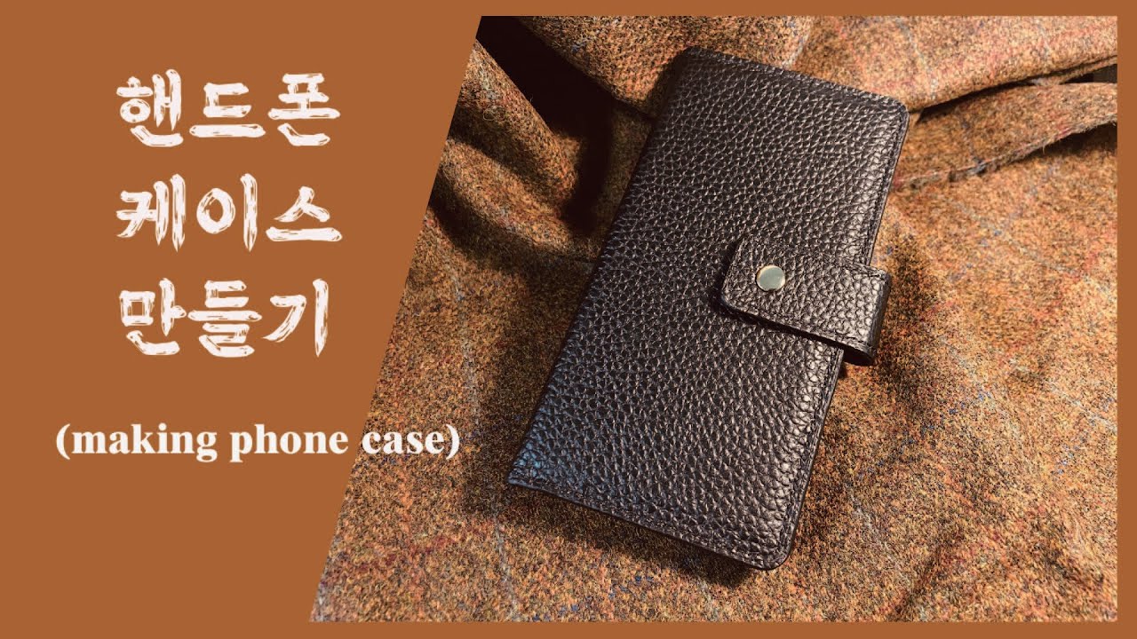 [가죽공예/일상] 핸드폰케이스 만들기 (Making a phone case) / leather craft