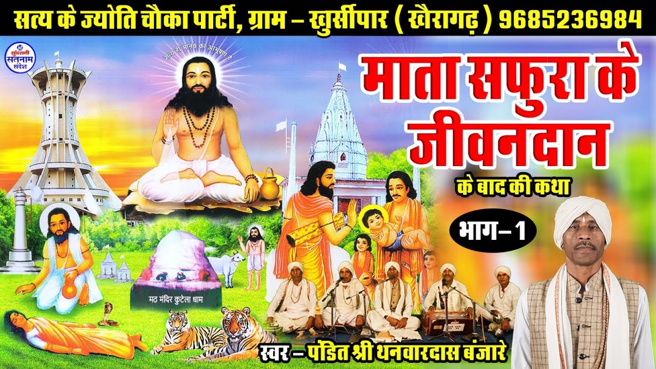 Mata Safhura Ko Jiwandan Ke Baad Ki Katha || Thanvar Das Banjare ||  Satnam Sandesh