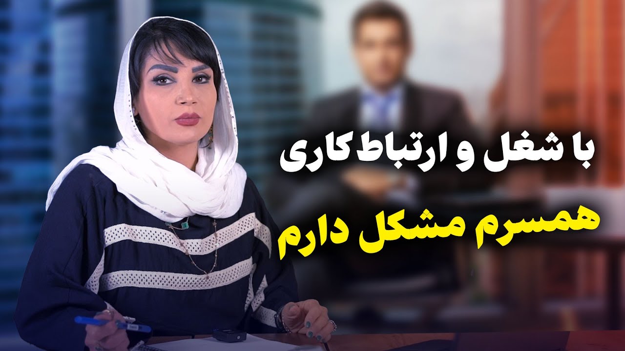 همسرم شغل مناسب نداره!  / قسمت هفتم هفت خان قبل ازدواج