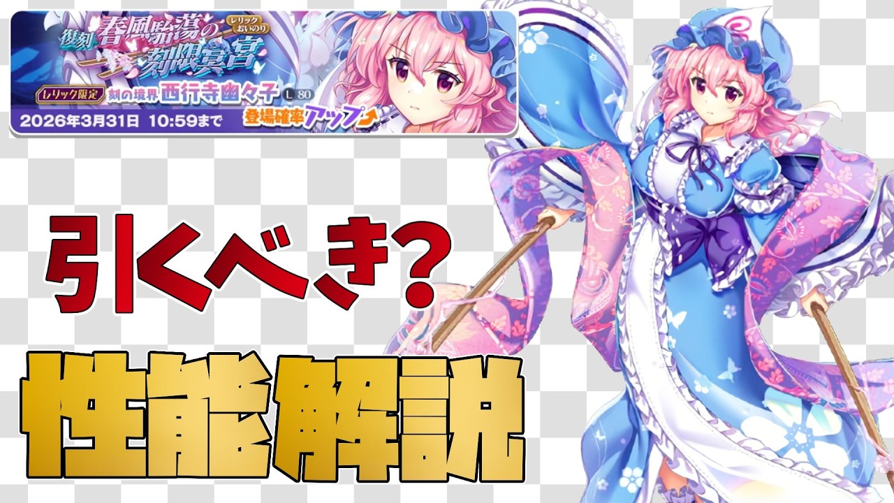 【東方ロストワード】最近復刻したレリック幽々子は引くべきかなのか？【ゆっくり実況】
