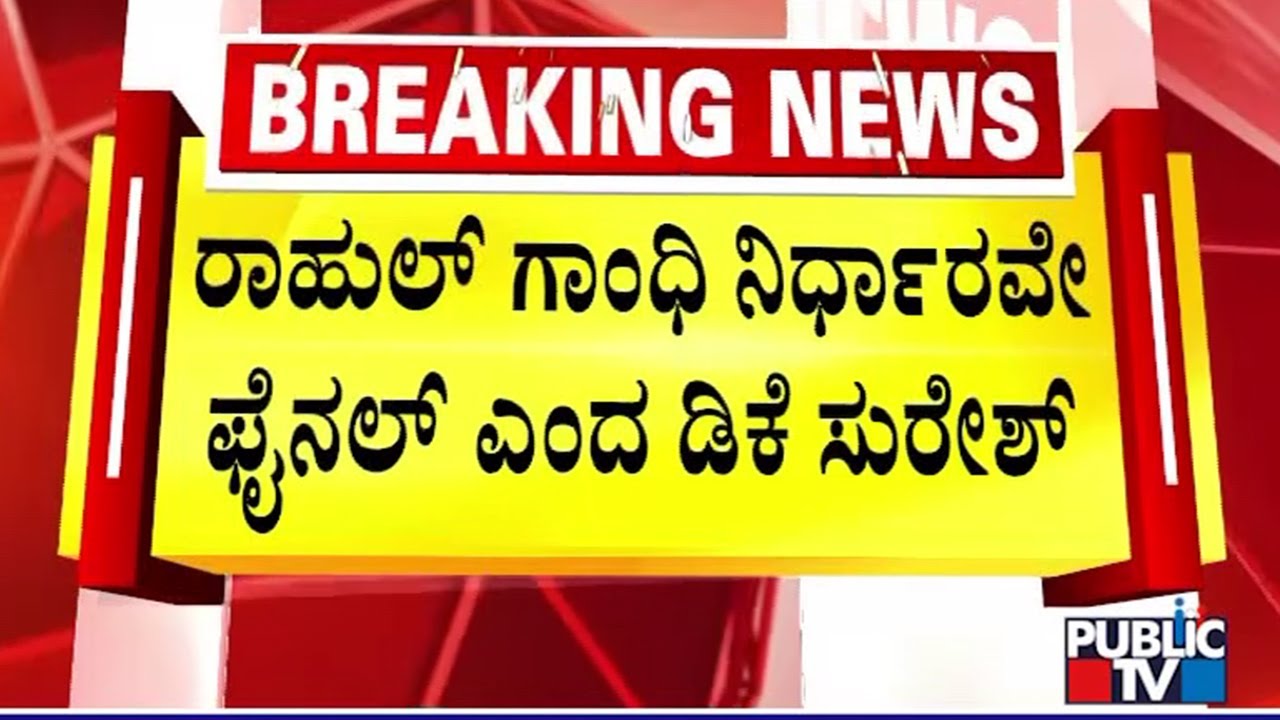 DK Suresh Says Congress High Command Decision Is Final | DK Shivakumar | Public TV