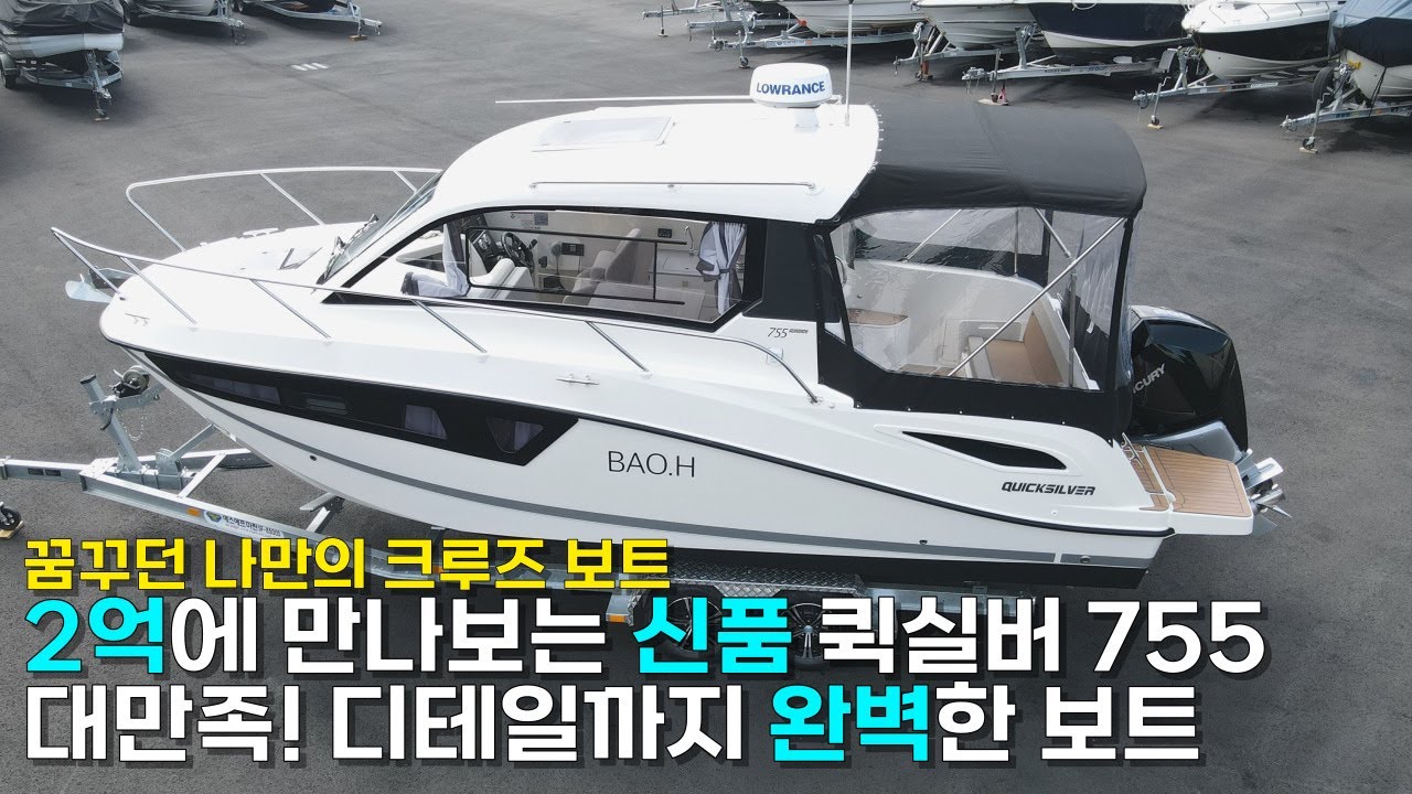 2억으로 살 수 있는 가장 좋은 선택! 신품 데이크루즈 보트ㅣ세계 최고 보트그룹이 만드는 퀵실버 755 위켄드