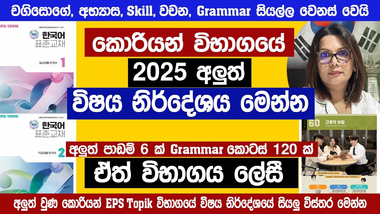 EPS Topik විභාගයේ අලුත් විෂය නිර්දේශය මෙන්න | 2025 korean new syllabus | Korean exam 2025 | Sinhala
