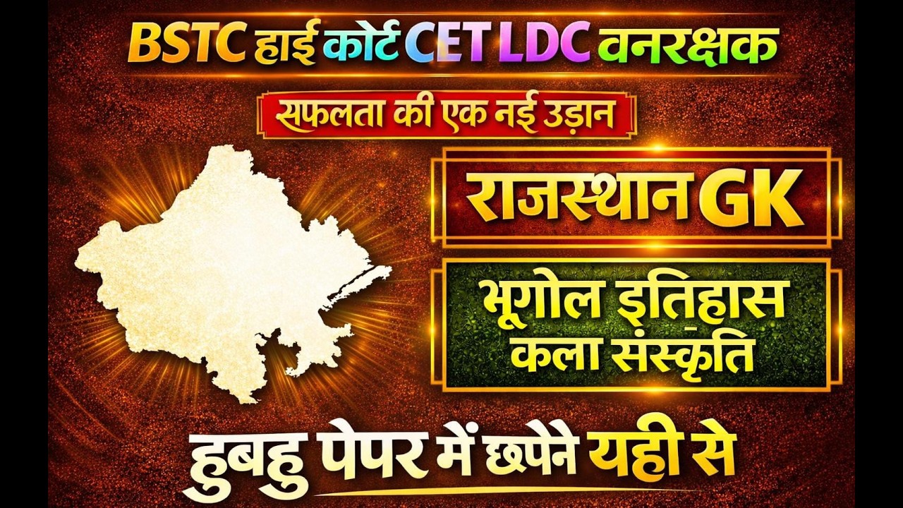 इतिहास, भूगोल और कला संस्कृति || Rajasthan History, Geography & Art Culture || Gk Nitesh Sir  #live