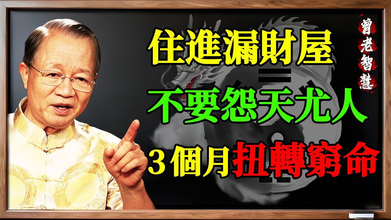 曾仕强：你不是命苦，是你「蠢」！住進漏財屋還怨天尤人！教授教你用一碗「粗鹽」，3個月扭轉窮命！#易经 #曾仕强#曾仕强 #易经 #風水 #漏財 #粗鹽 #改運 #明財位 #醫易同源 #聚寶盆 #氣場