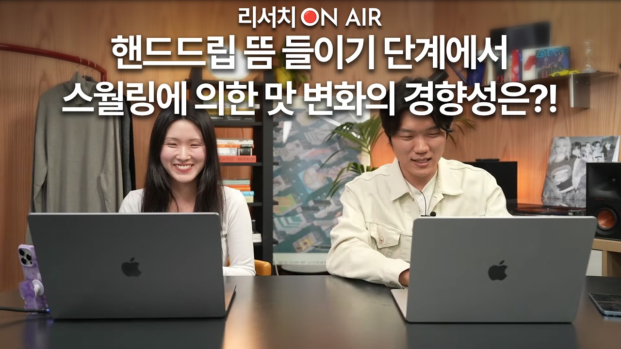 [리서치 라이브] 도징량이 달라지면 스월링 결과도 달라질까?