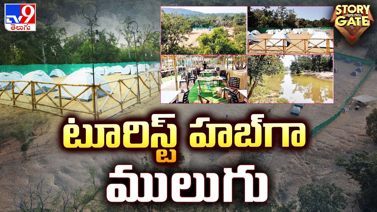 Story Gate : టూరిస్ట్ హబ్ గా ములుగు | Mulugu Tourism | Blackberry island | TV9