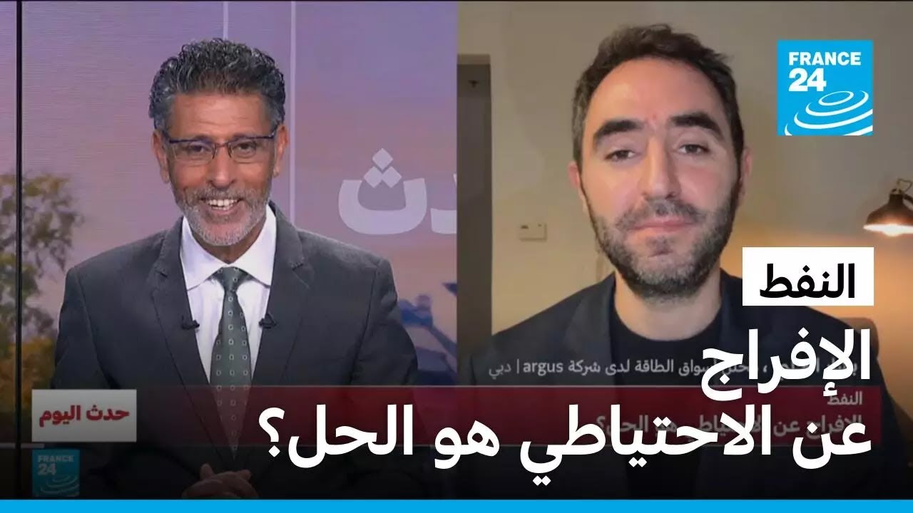 النفط: الإفراج عن الاحتياطي هو الحل؟ • فرانس 24 / FRANCE 24