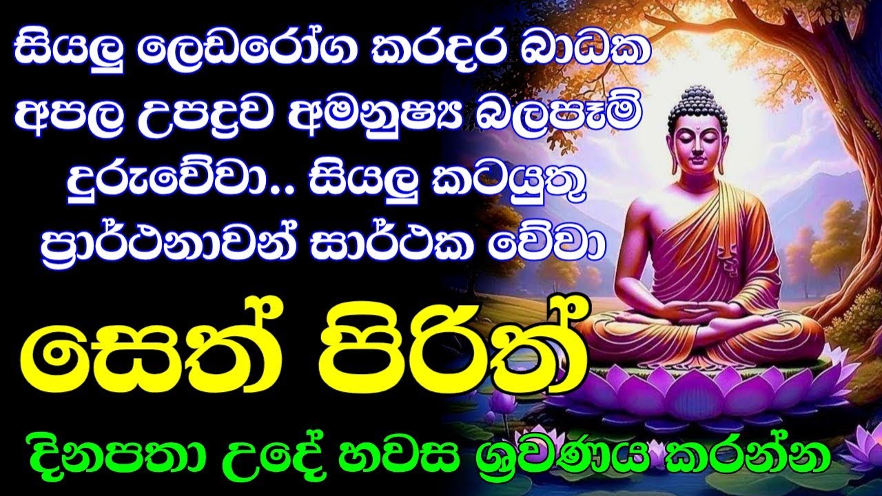 #seth pirith (සෙත් පිරිත්) sinhala - සියලු දෝශයන් නසන සෙත් පිරිත් දේශනාව #pirith
