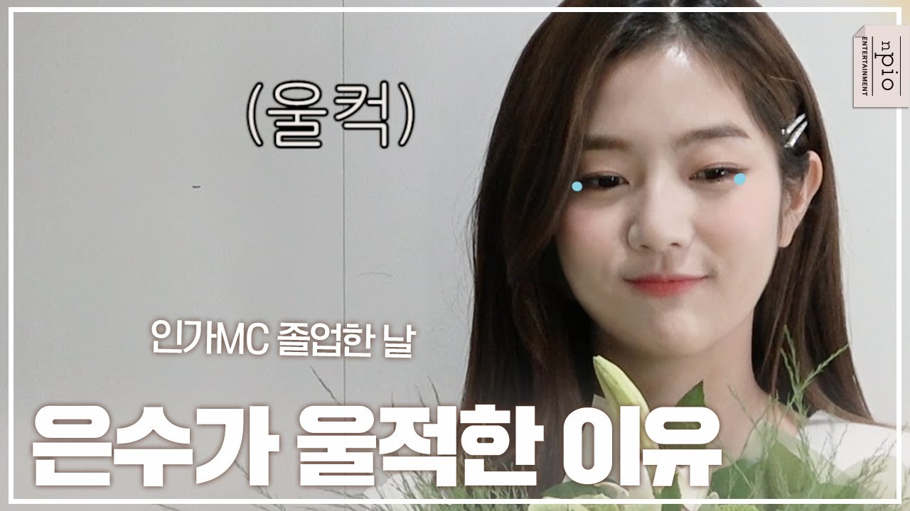이 막방 반대일세!!!✨ 신은수 SBS 인기가요 엠씨 졸업 막방 백스테이지 비하인드  l n픽