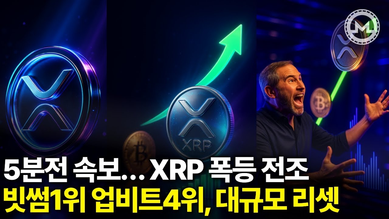 5분전 속보 리플XRP, 빗썸1위·업비트4위… 여기서 터지면 대규모 리셋