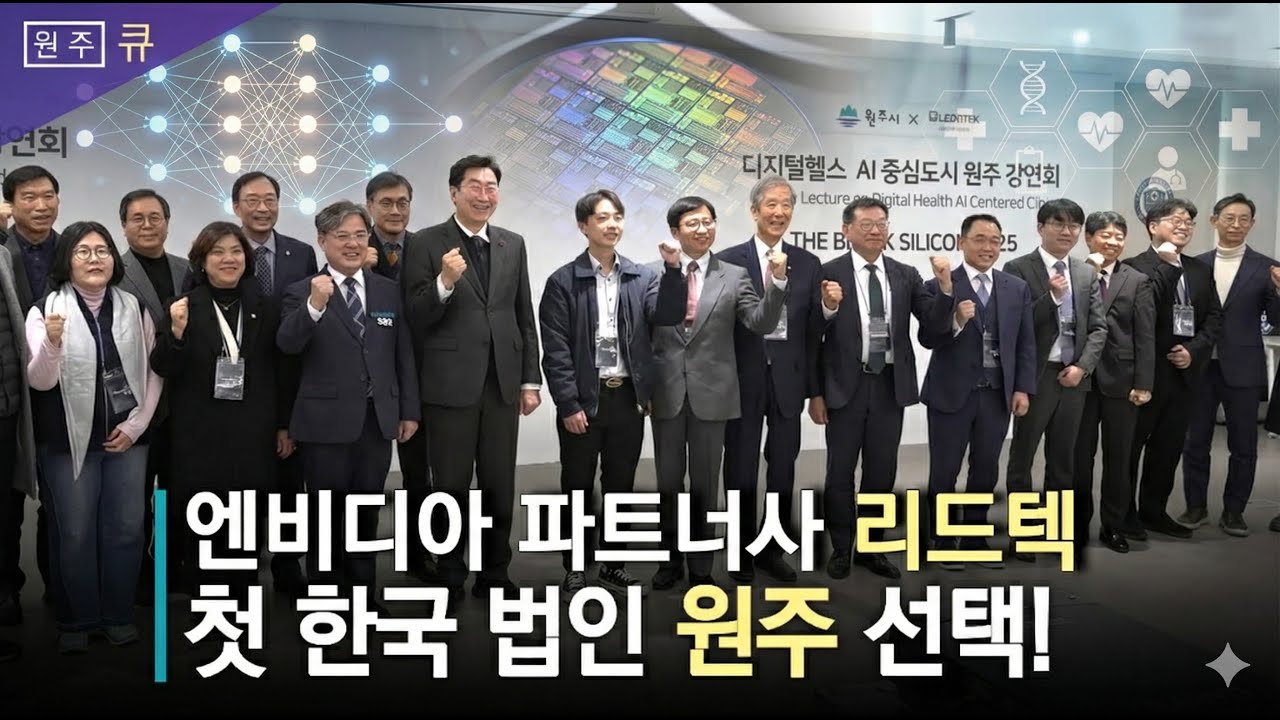 리드텍코리아 ❌ 원주시, 디지털헬스케어 & AI 협력