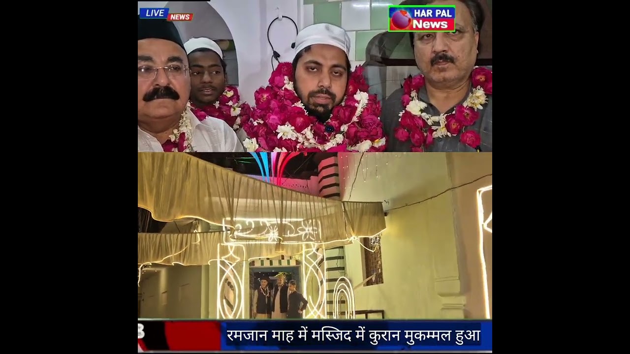 #Ramzan2026: रमजान माह में मस्जिद में कुरान मुकम्मल हुआ,