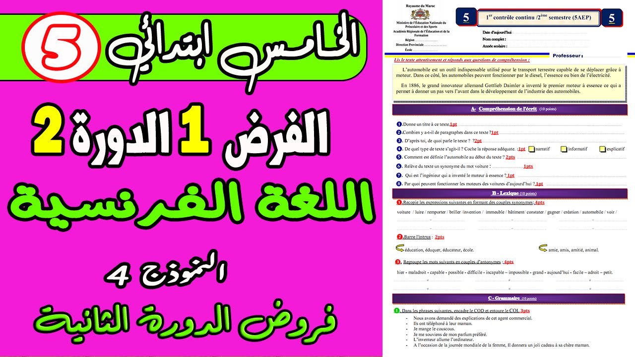 فروض المستوى الخامس | الفرض الأول الدورة الثانية المستوى الخامس مادة اللغة الفرنسية ن4