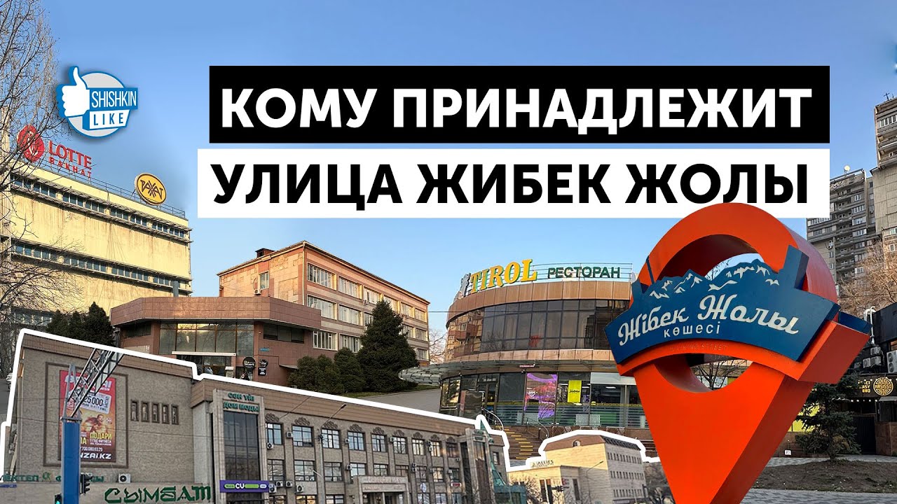 Кому принадлежит улица Жибек Жолы в Алматы