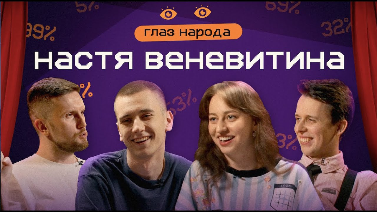 ГЛАЗ НАРОДА #10 (Настя Веневитина)