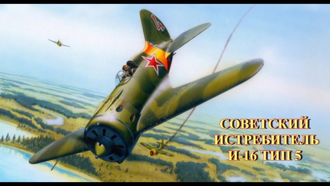 Советский истребитель И-16 тип 5