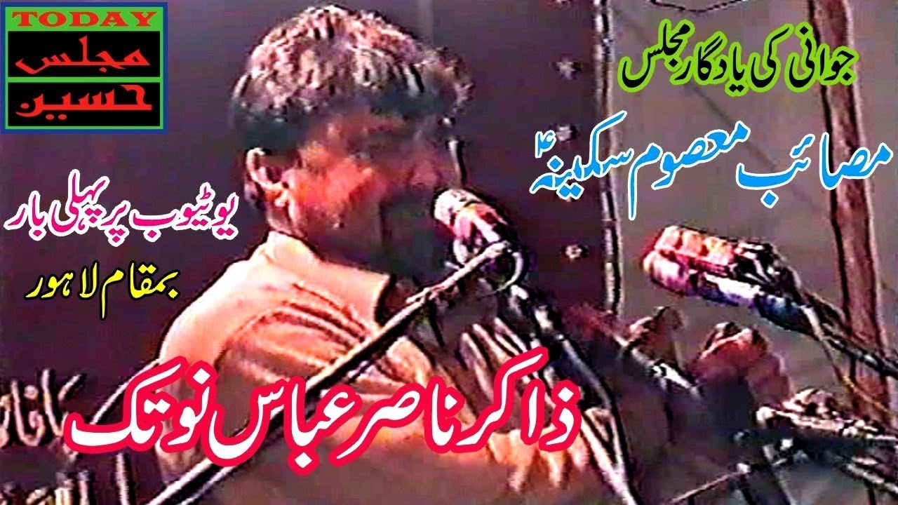 Zakir Nasir Abbas Notak - Masaib Masoom SAKINA (sa) - Lahore