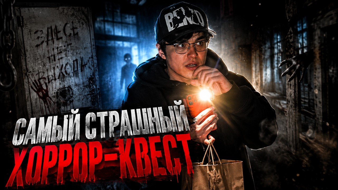 MISOLO НА ОЧЕНЬ СТРАШНОМ ХОРРОР-КВЕСТЕ С АНАРОМ