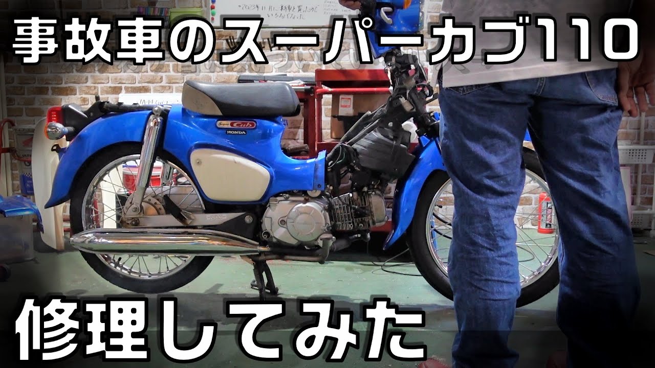 事故車のスーパーカブ110を修理してみた 第5話　各部の調整とエンジン始動テスト