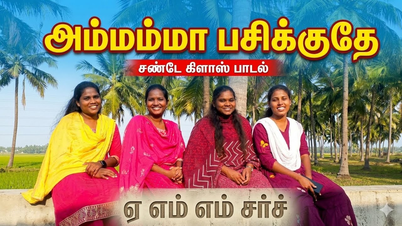 அம்மம்மா பசிக்குதே | Ammamma Pasikkuthe | Sunday class song | AMM CHURCH MEDIA I VBS SONG 