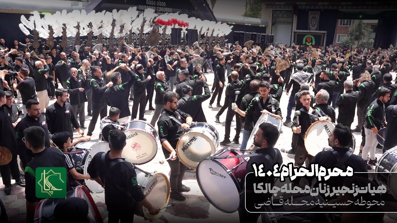 عاشورای حسینی 1404 | محوطه حسینیه محله قاضی | هیات عزاداران محله چالکا