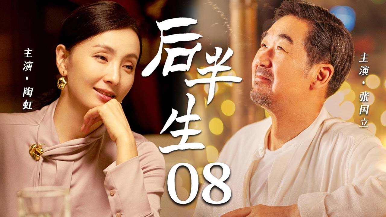 【2025必看年代剧】❤️后半生 08  | 张国立演绎窝囊大哥用尽半生守护破碎的家，三个囚徒兄弟变治愈系家人！（张国立/陶虹 /邓婕/陈建斌）