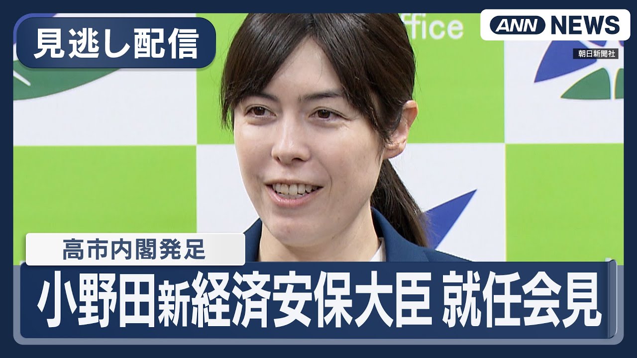 【見逃し配信】小野田紀美・経済安保担当大臣 就任会見  高市早苗内閣発足【ノーカット】(2025年10月22日) ANN/テレ朝
