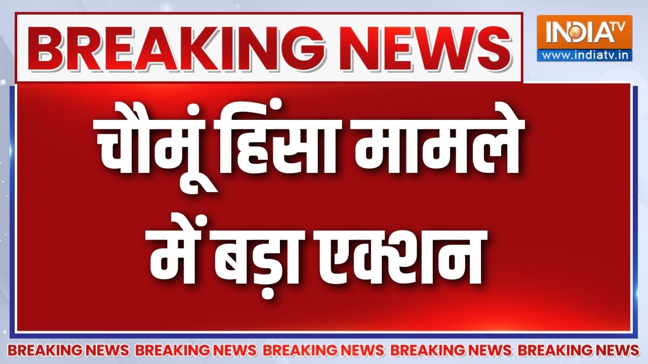 Jaipur chomu Row: चौमूं हिंसा मामले में एक्शन,पुलिस ने अब तक 100 उपद्रवी पकड़े। Chaumu । Jaipur News
