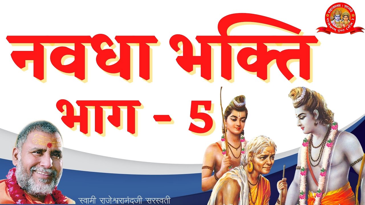 नवधा भक्ति - भाग 5। पूज्य महाराज स्वामी श्री राजेश्वरानन्द सरस्वती जी द्वारा विश्वप्रसिद्ध प्रवचन