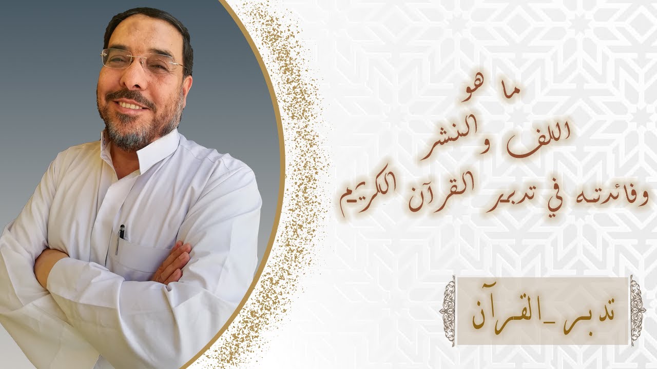 اسلوب اللف والنشر وفائدته في فهم آيات القران