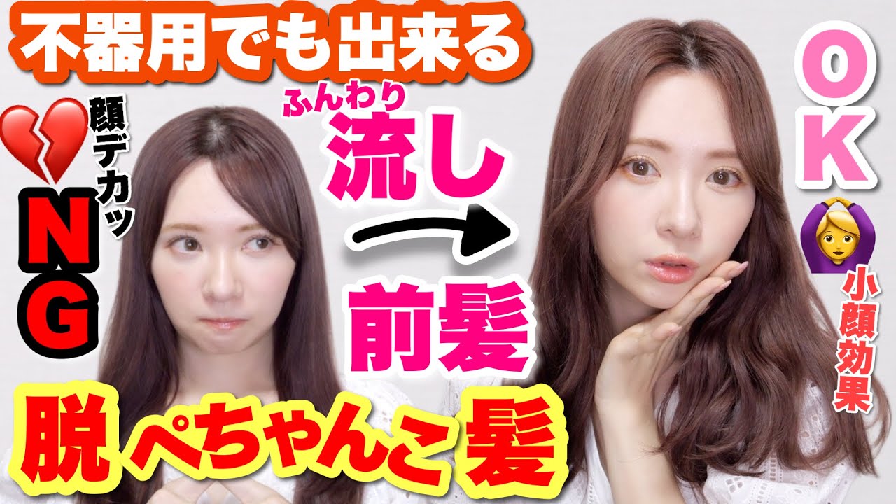 【ふんわりトップ】流し前髪セット方法&トップのボリューム付け方✨よく聞かれる最近のヘアセット