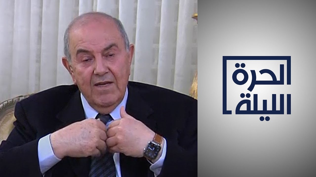 الحرة الليلة: المقابلة الكاملة لرئيس الوزراء العراقي الأسبق الدكتور أياد علاوي
