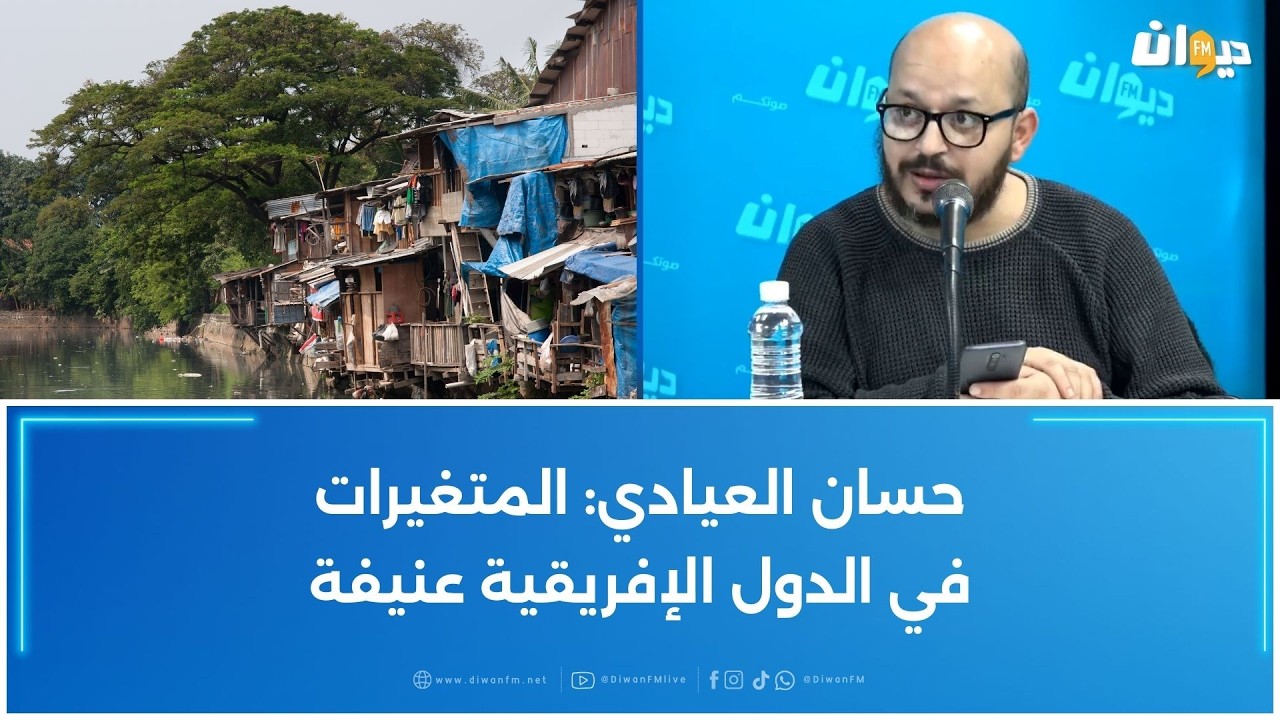 حسان العيادي: المتغيرات في الدول الإفريقية عنيفة