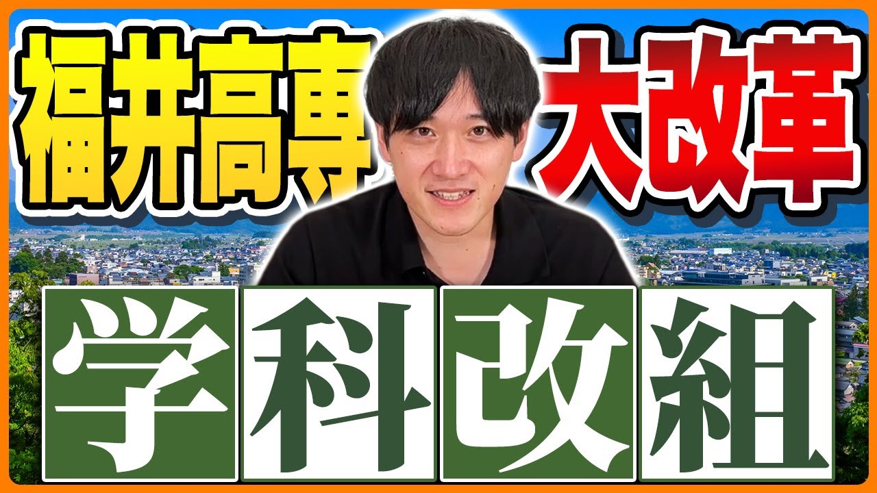 【まとめ】福井高専の学科改組がこれ1本で丸わかり！