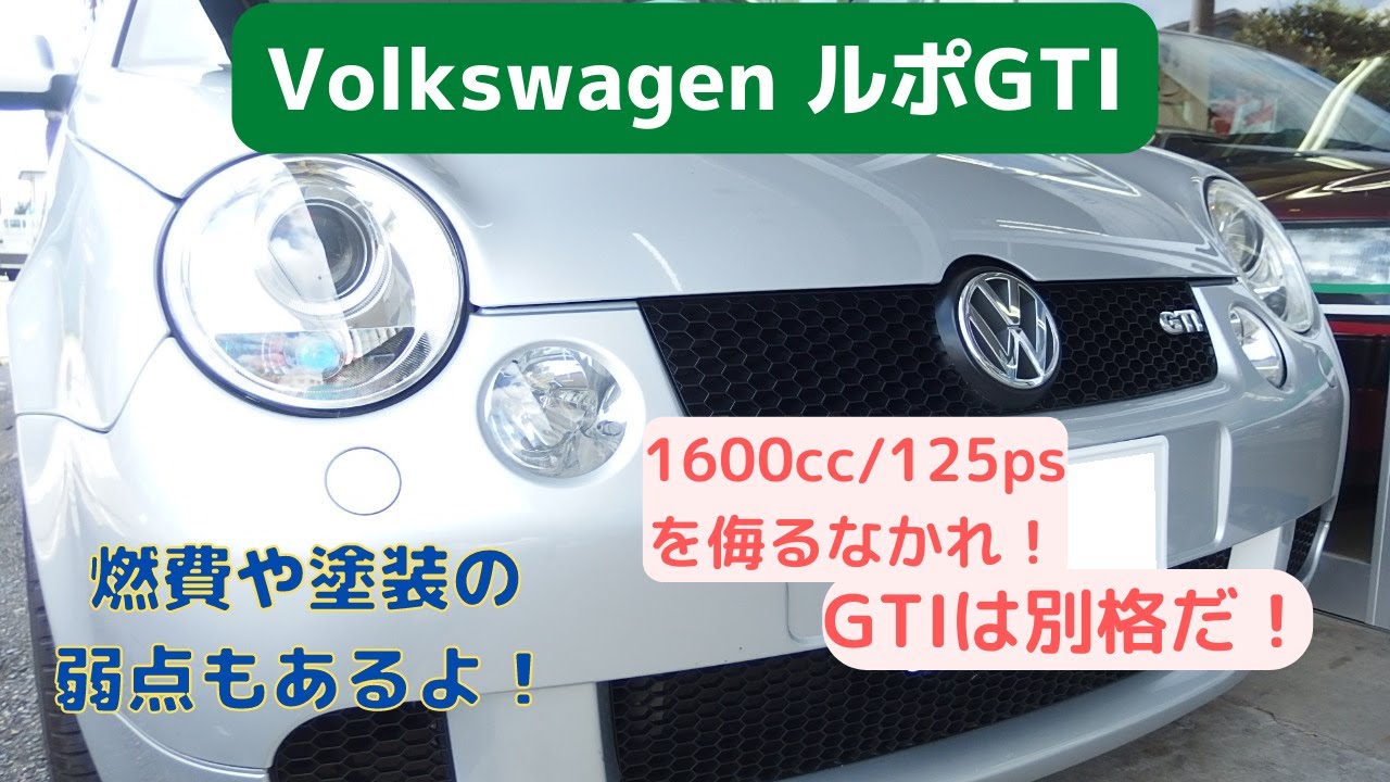 【ルポGTI】ベースモデルに元気なエンジン載せただけだと思ってない？いやいや、全然違うのよ。