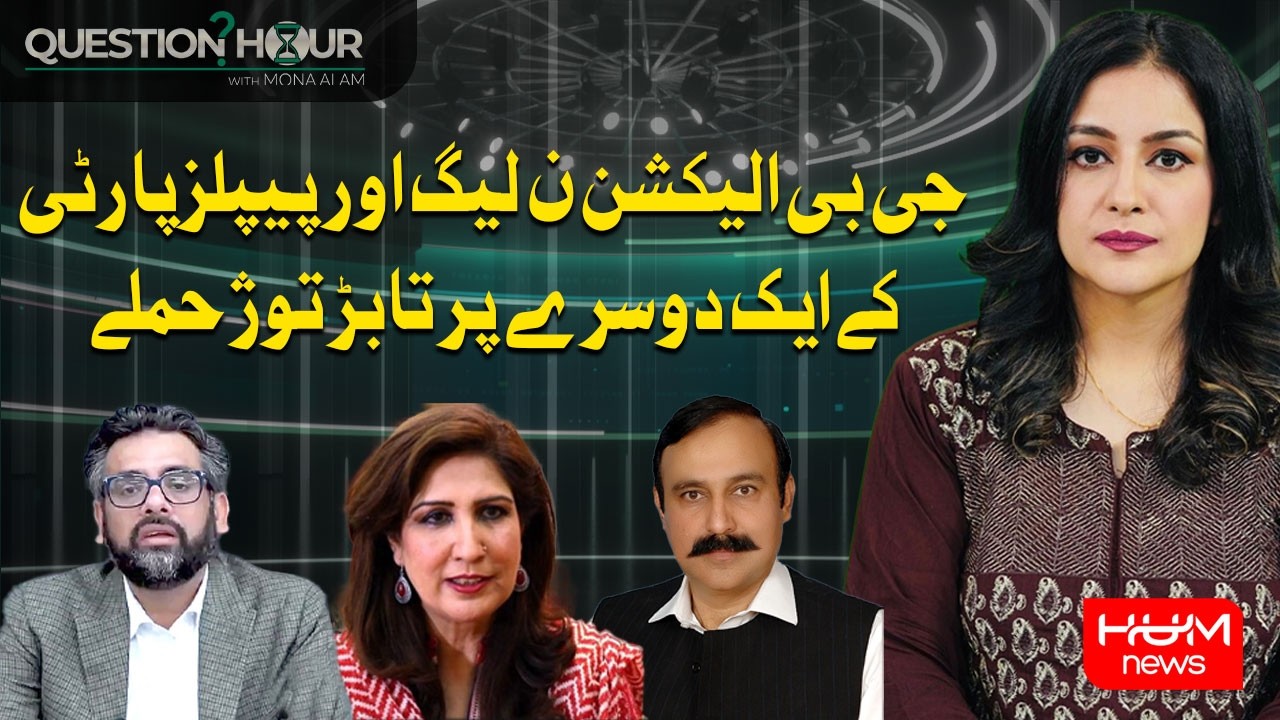 Gilgit-Baltistan Elections: PML-N and PPP Clash Intensifies| Question Hour With Mona Alam | Hum News