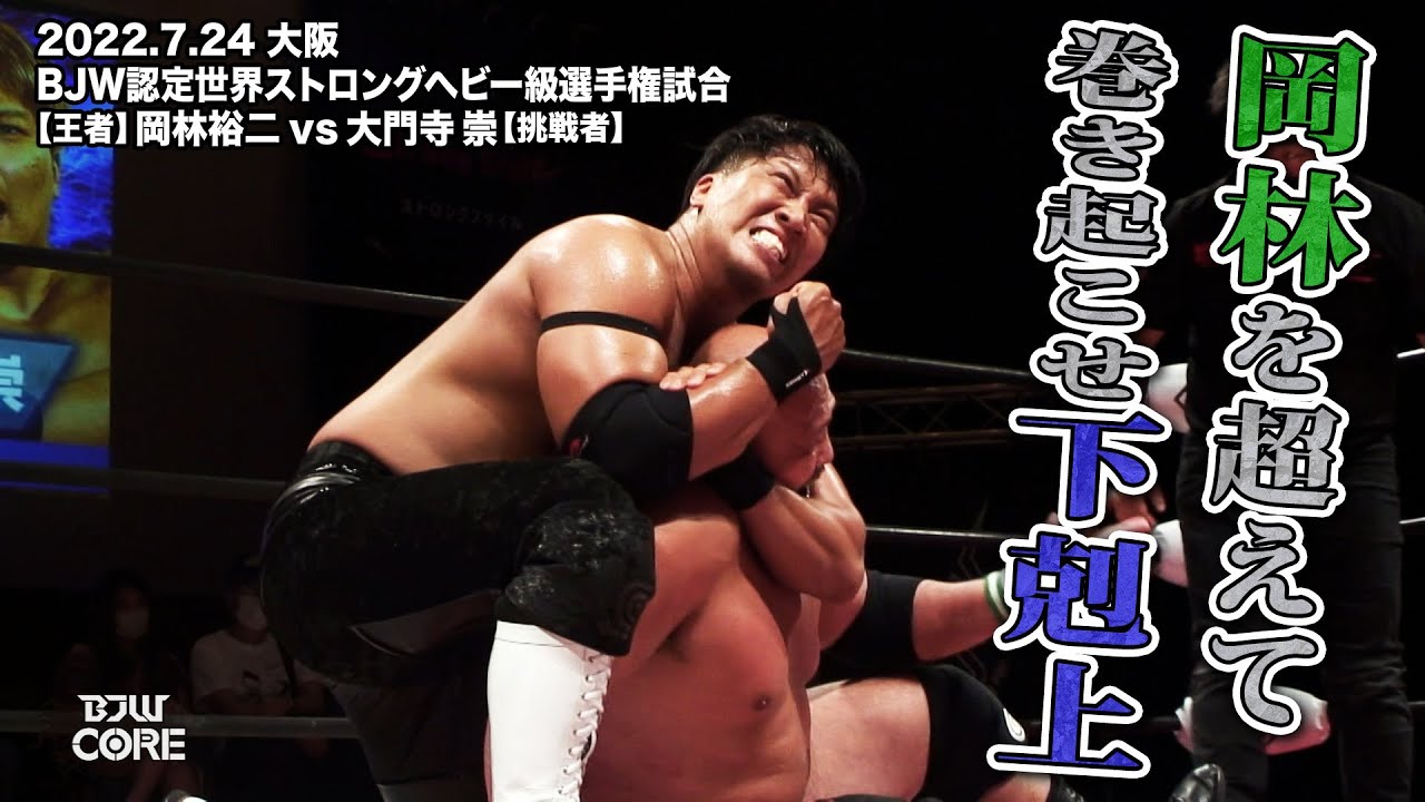 【BJW Free Match!!】2022.7.24大阪 岡林裕二vs大門寺崇【世界ストロングヘビー級選手権】