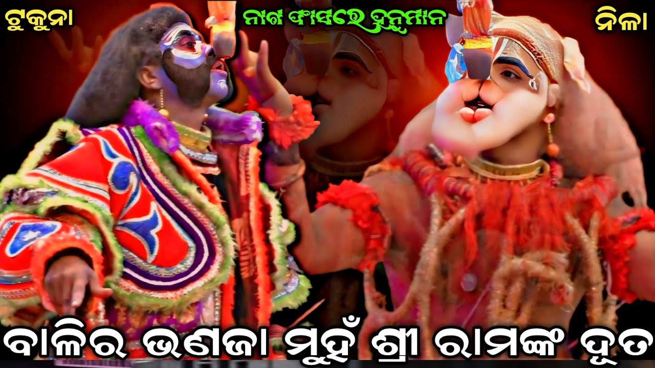 ବାଳିର ଭଣଜା ମୁହଁ ଶ୍ରୀ ରାମଙ୍କ ଦୂତ । ନାଗ ଫାସରେ ହନୁମାନ । Sahanikera Ramalila Puri ।