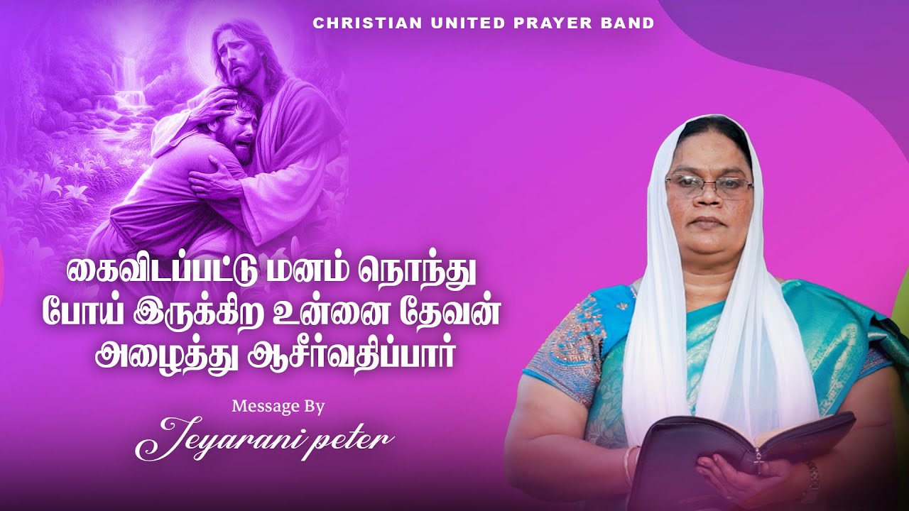 கைவிடப்பட்டு மனம் நொந்து போய் இருக்கிற உன்னை தேவன் அழைத்து ஆசீர்வதிப்பார் | 24.01.26|Sis Jeyarani