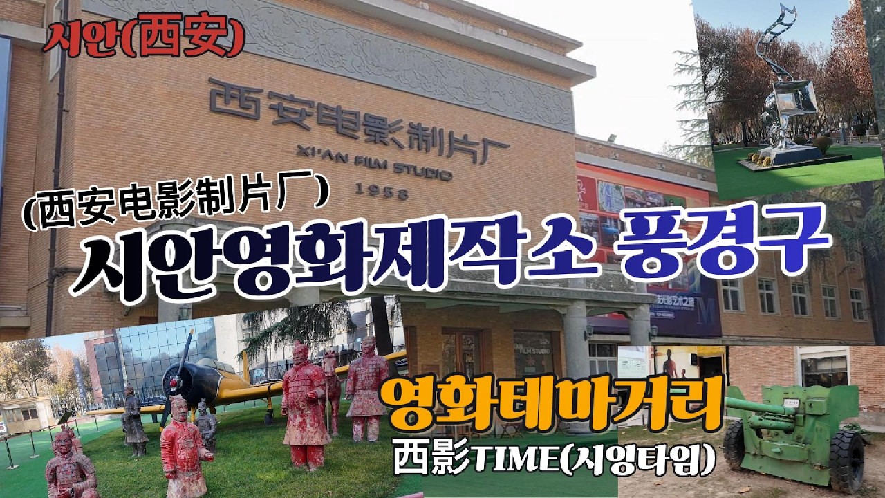 시안에서 여유롭게 힐링하고 싶다면~시안영화제작소 풍경구(西安电影制片厂)/영화테마거리 西影TIME(시잉타임)/시안(西安)/# 198