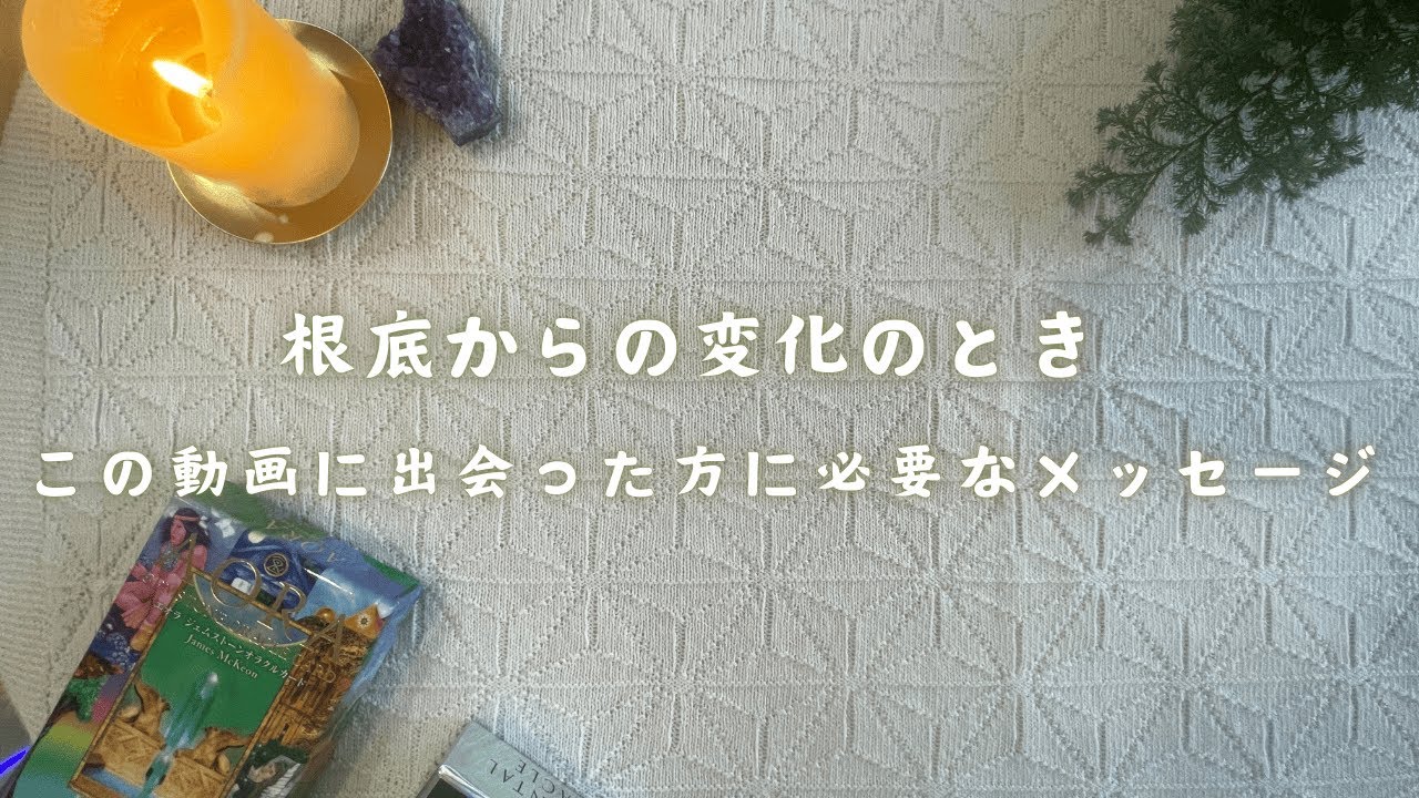 【根底からの変容が迫っています】この動画と出会ったあなたに今必要なメッセージ／キネシオロジー✖️カードリーディング🎄🎁
