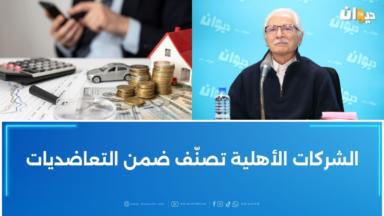 لطفي بن عيسى: الشركات الأهلية تصنّف ضمن التعاضديات