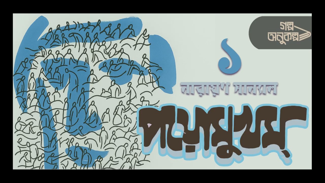 পয়োমুখম ১/৪ | Payomukham 1/4 | নারায়ণ সান্যাল | Narayan Sanyal | বাংলা গল্প | Bengali Audio Story