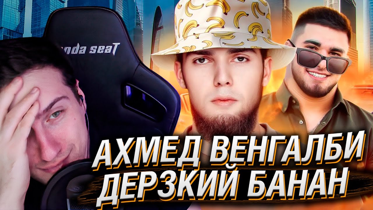 АХМЕД ВЕНГАЛБИ - ДЕРЗКИЙ БАНАН | РЕАКЦИЯ НА РЫНДЫЧА