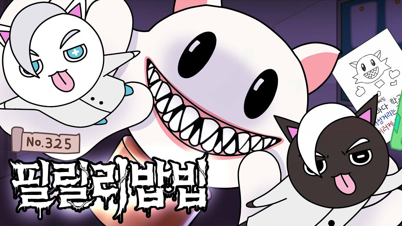 [괴수대백과 No.325] 따라 하지 않으면 머리가 먹힌다?! 괴수 필릴리밥빕