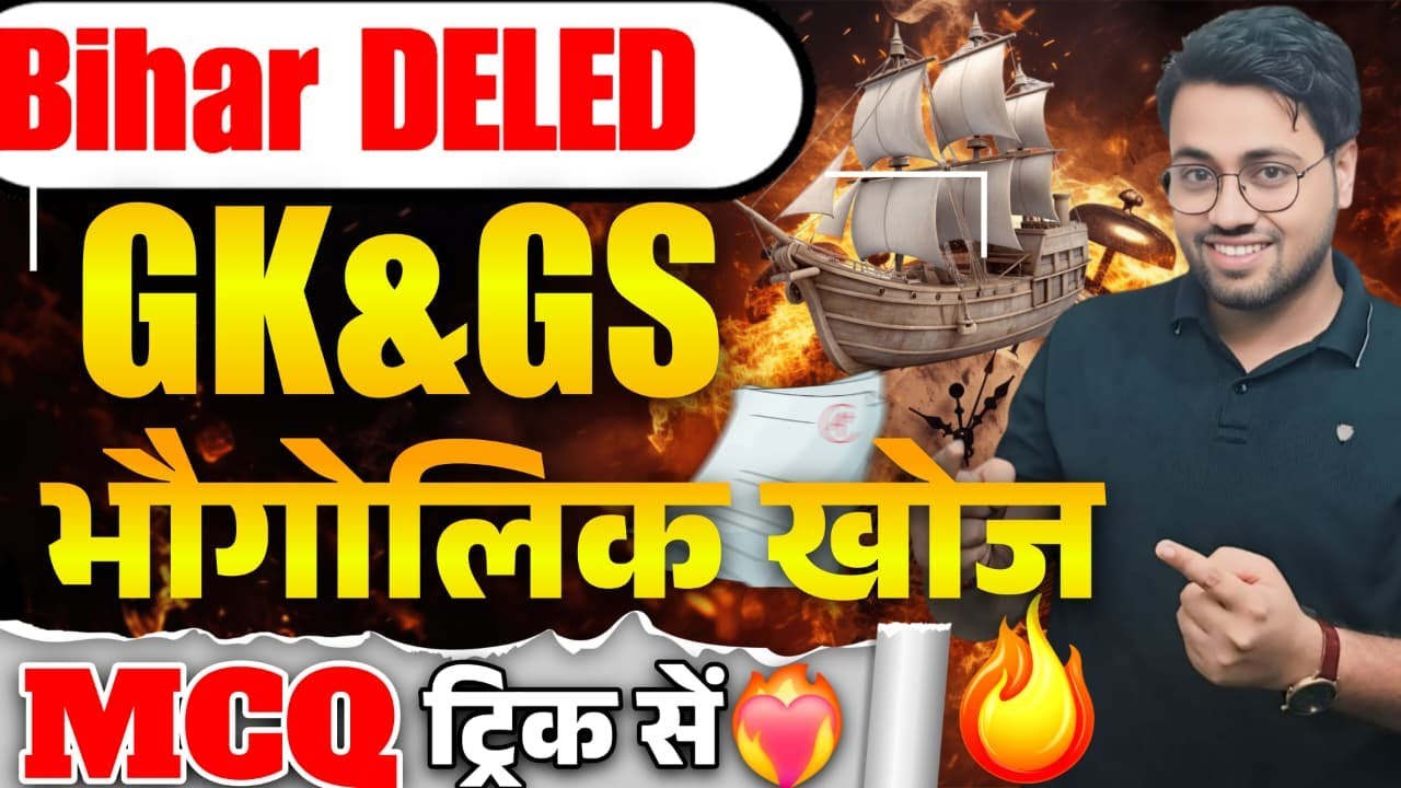 Bihar DELED GK & GS 2026 🔥 | भौगोलिक खोज MCQ | Exam में पक्का आएगा 😱 | By Amit Sir #deled #deledgkgs
