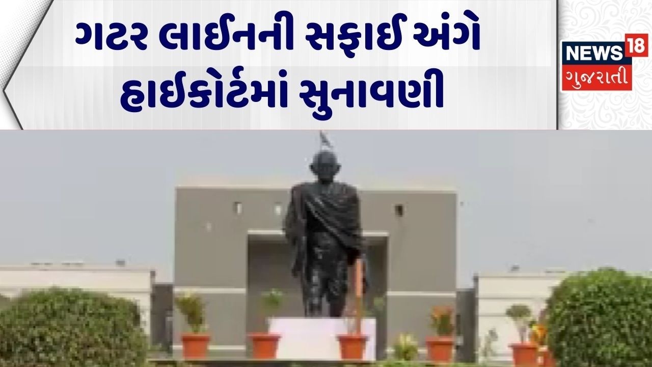 Gujarat High Court | ગટર લાઈનની સફાઈ અંગે હાઇકોર્ટમાં સુનાવણી | Gujarati News | News 18 Gujarati