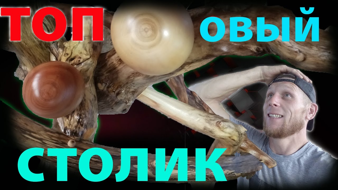 поделки из дерева. столик из корней. лесная мебель